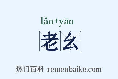 老幺是什么意思的图片